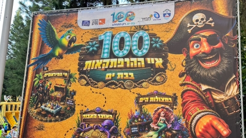 אי ההרפתקאות יצא לדרך אירועי הגינות במסגרת חגיגות שנת ה-100  נפתחו רשמית2.jpeg